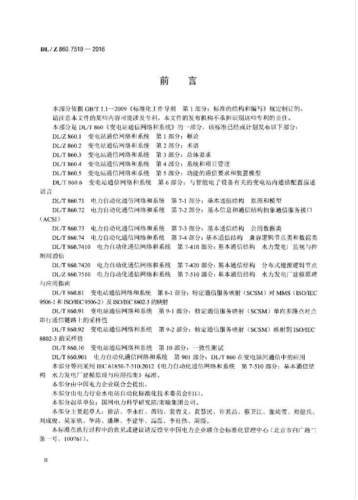 DL/Z 860.7510-2016 标准预览