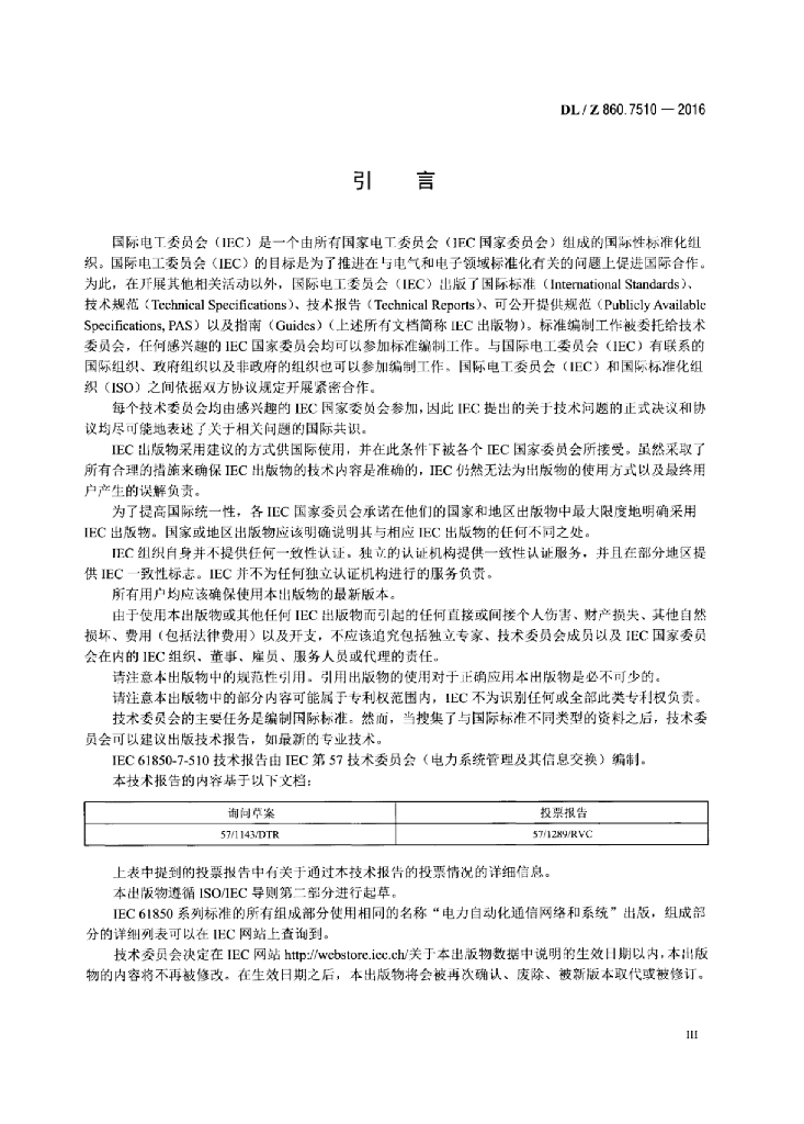DL/Z 860.7510-2016 标准预览