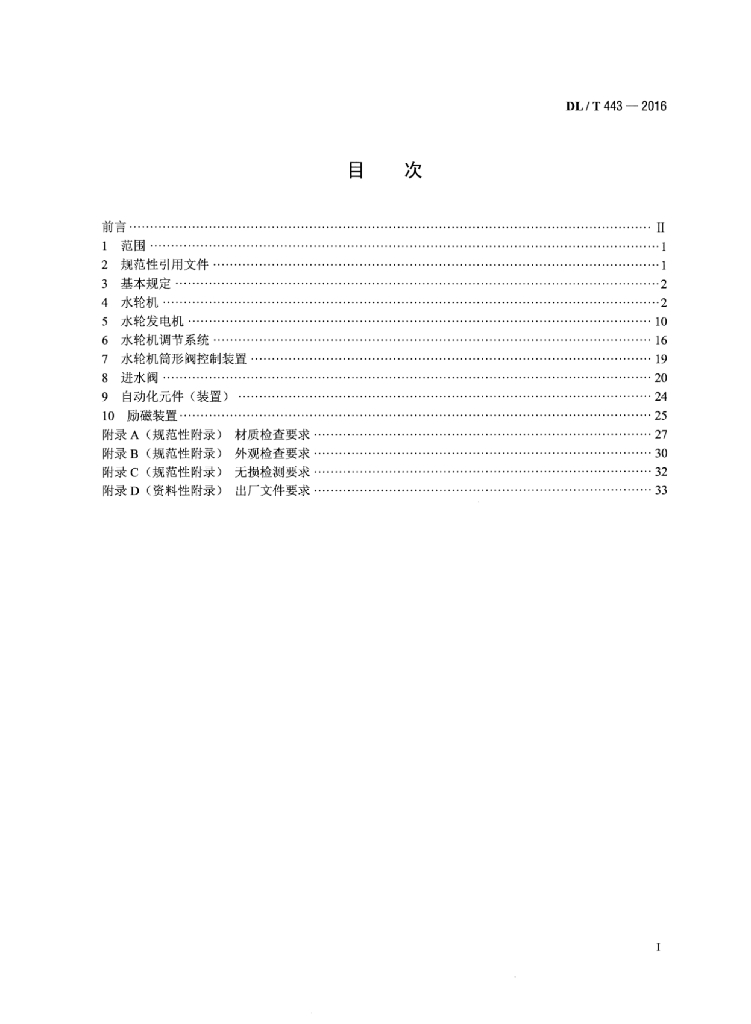 DL/T 443-2016 标准预览