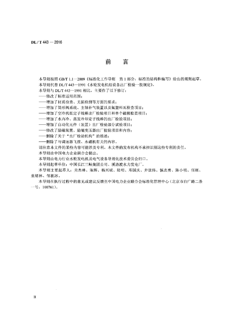 DL/T 443-2016 标准预览