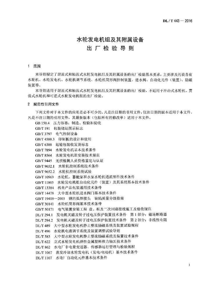 DL/T 443-2016 标准预览