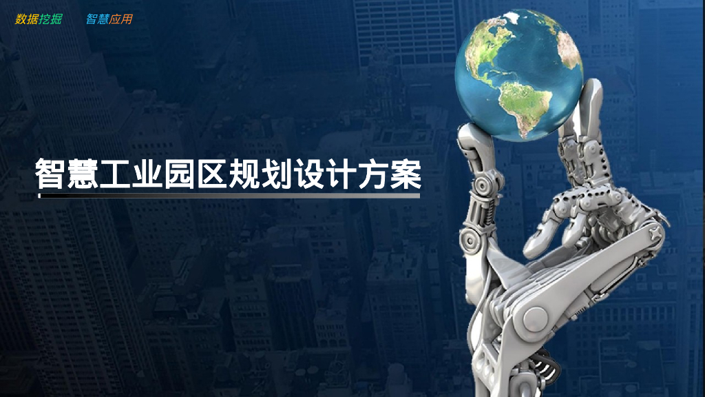 智慧工业园区规划设计方案
