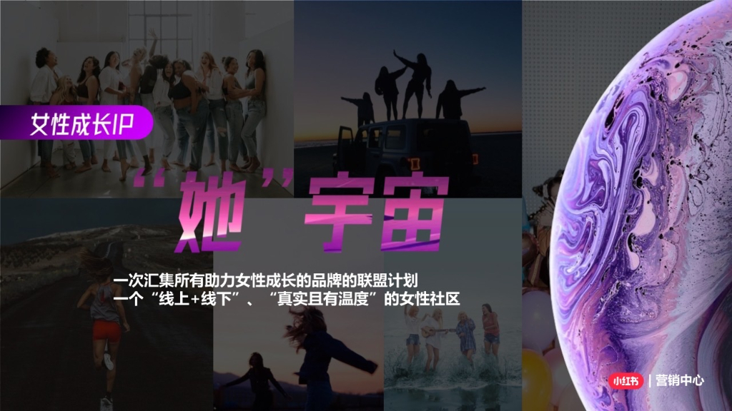 小红书：女王节“她宇宙”招商方案
