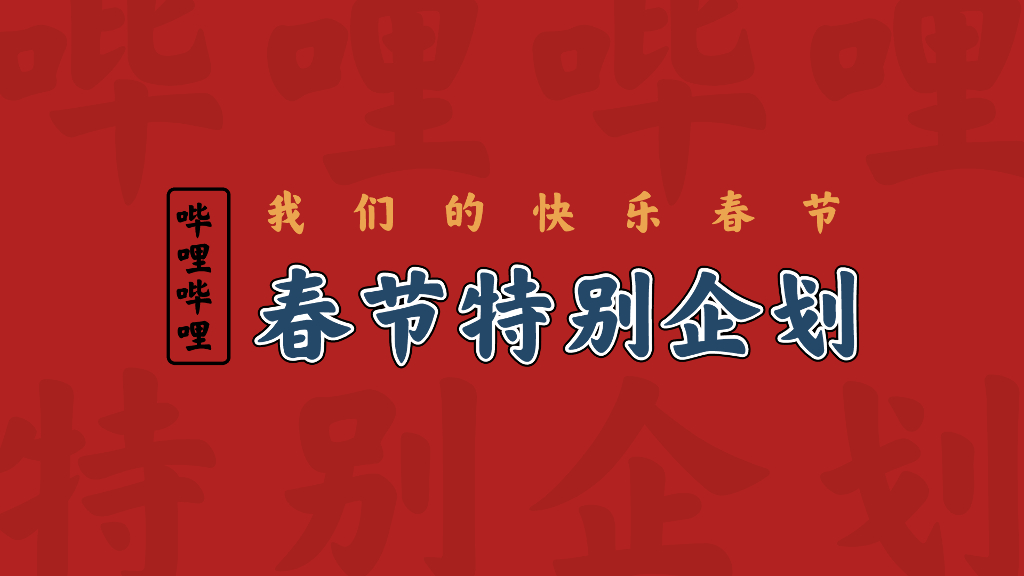 哔哩哔哩：春节特别企划《我们的快乐春节》招商方案