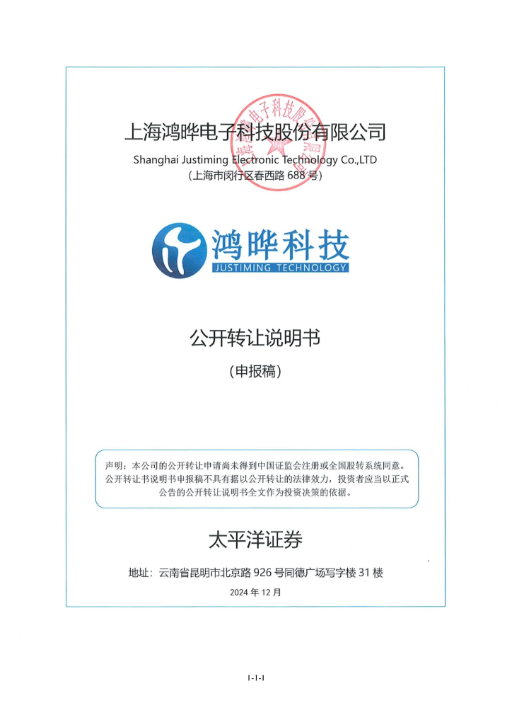 上海鸿晔电子科技股份有限公司新三板挂牌公开转让说明书（申报稿）