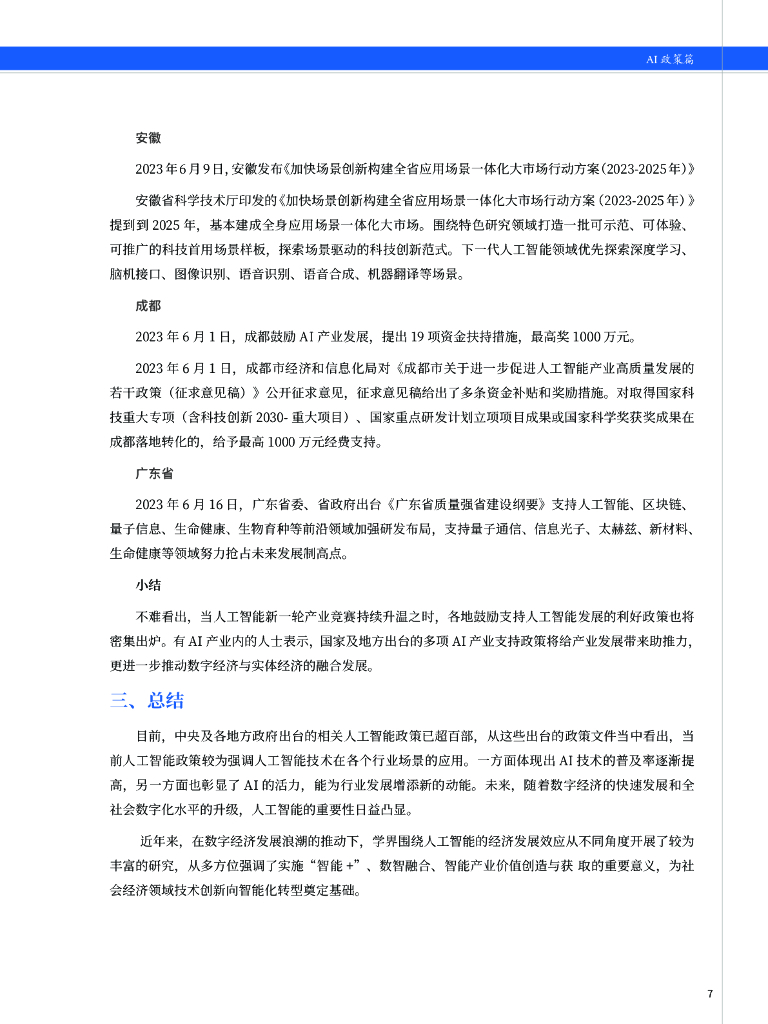 中安网&SeaGate：2023中国安防人工智能发展产业指南报告_第8页