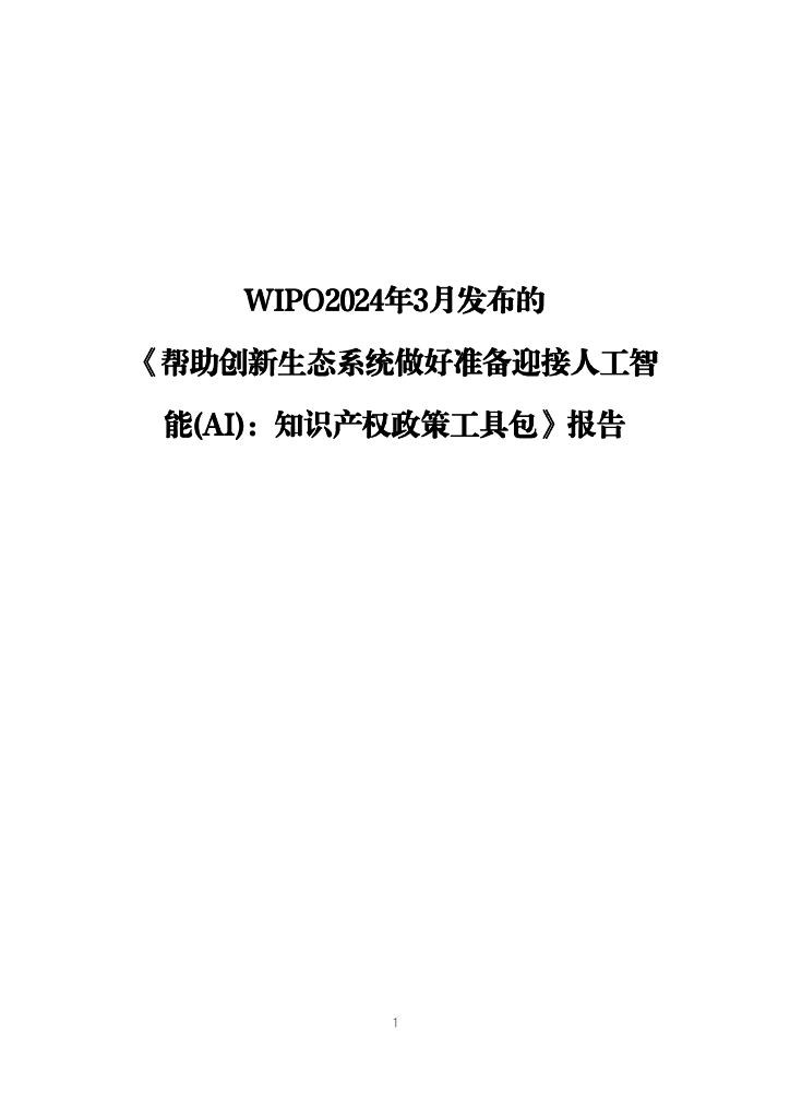 WIPO世界知识产权组织：2024年帮助创新生态系统做好准备迎接<em>人工智能</em>（AI）：知识产权政策工具包报告 海报