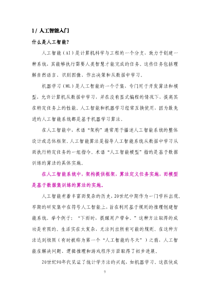 WIPO世界知识产权组织：2024年帮助创新生态系统做好准备迎接人工智能（AI）：知识产权政策工具包报告_第9页