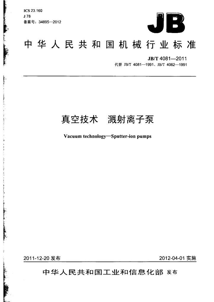 JB/T 4081-2011 标准预览