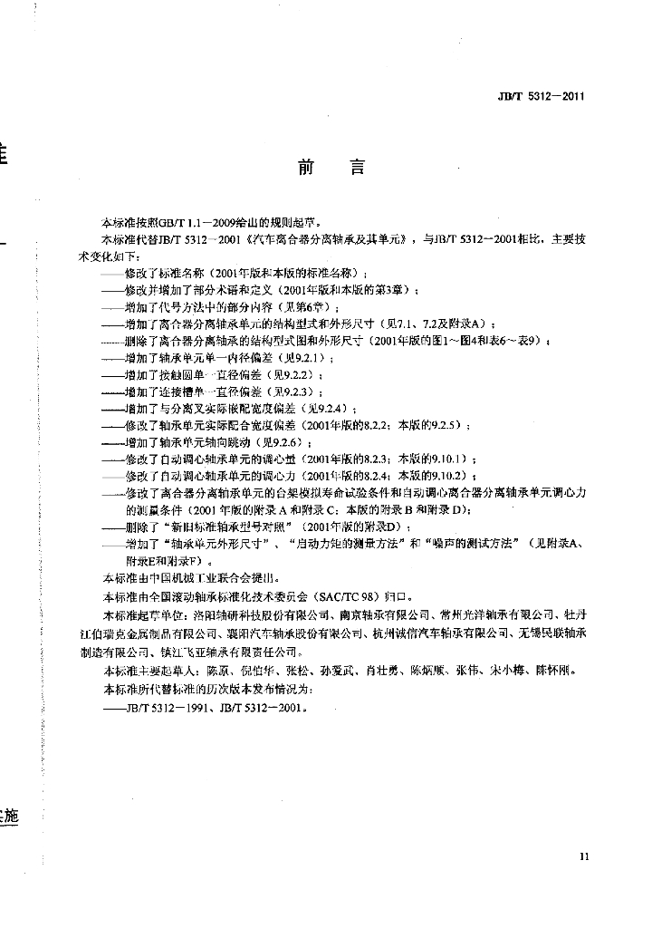 JB/T 5312-2011 标准预览