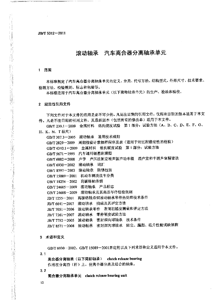 JB/T 5312-2011 标准预览