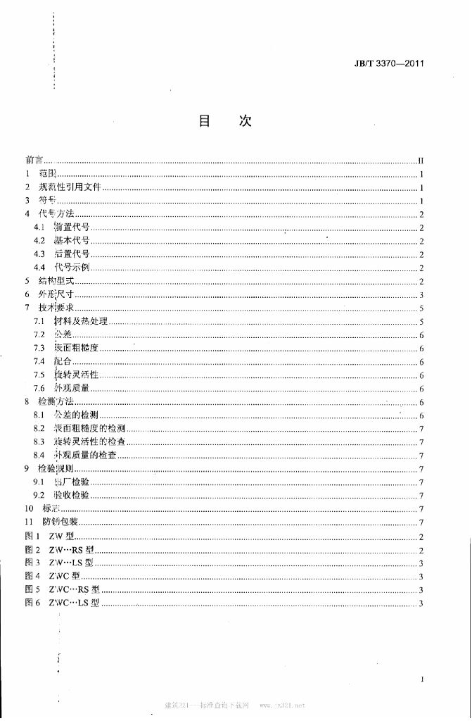 JB/T 3370-2011 标准预览