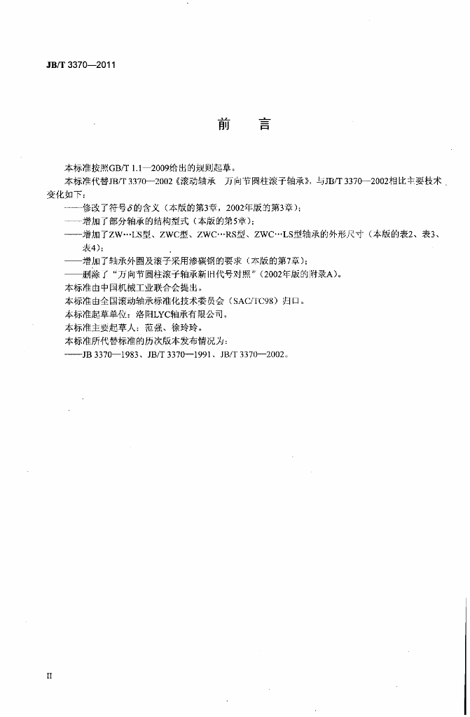 JB/T 3370-2011 标准预览