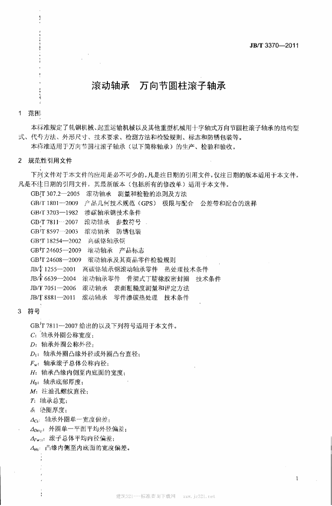 JB/T 3370-2011 标准预览