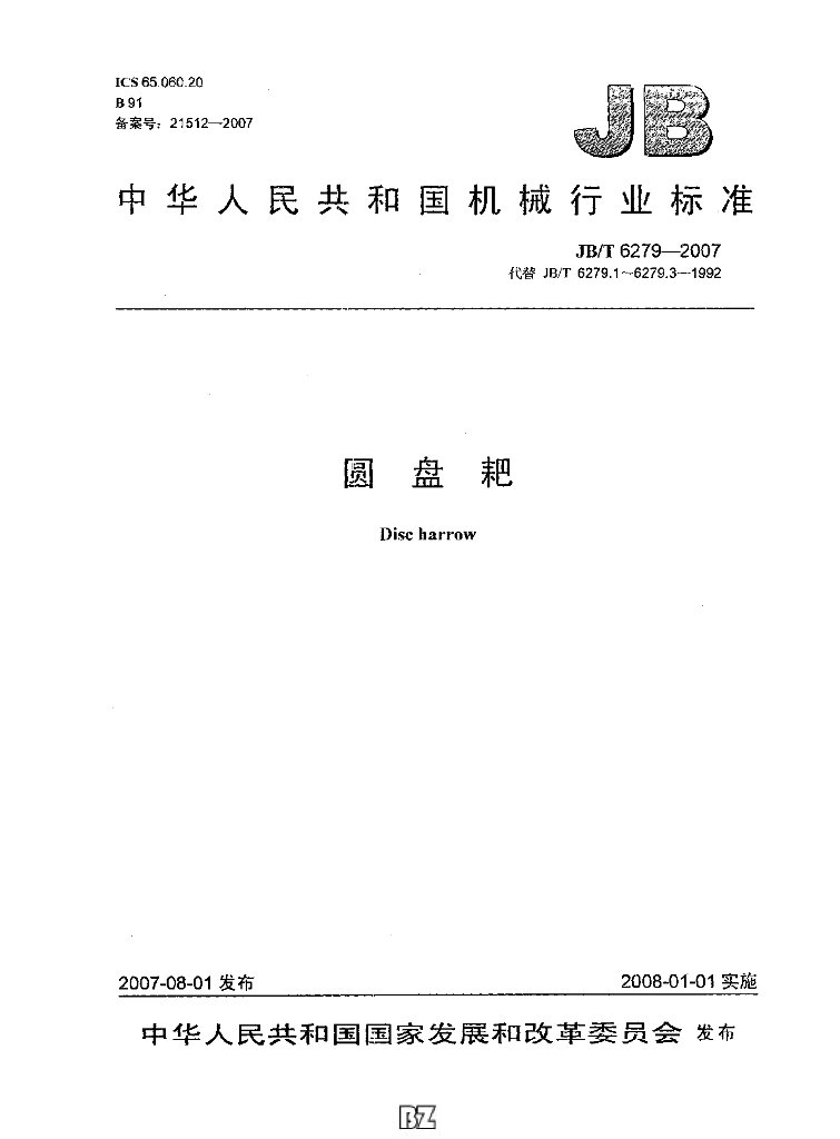 JB/T 6279-2007 标准预览