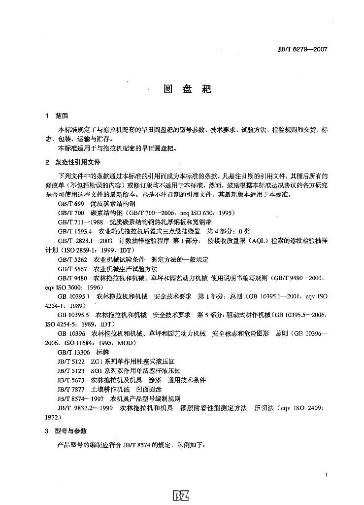 JB/T 6279-2007 标准预览