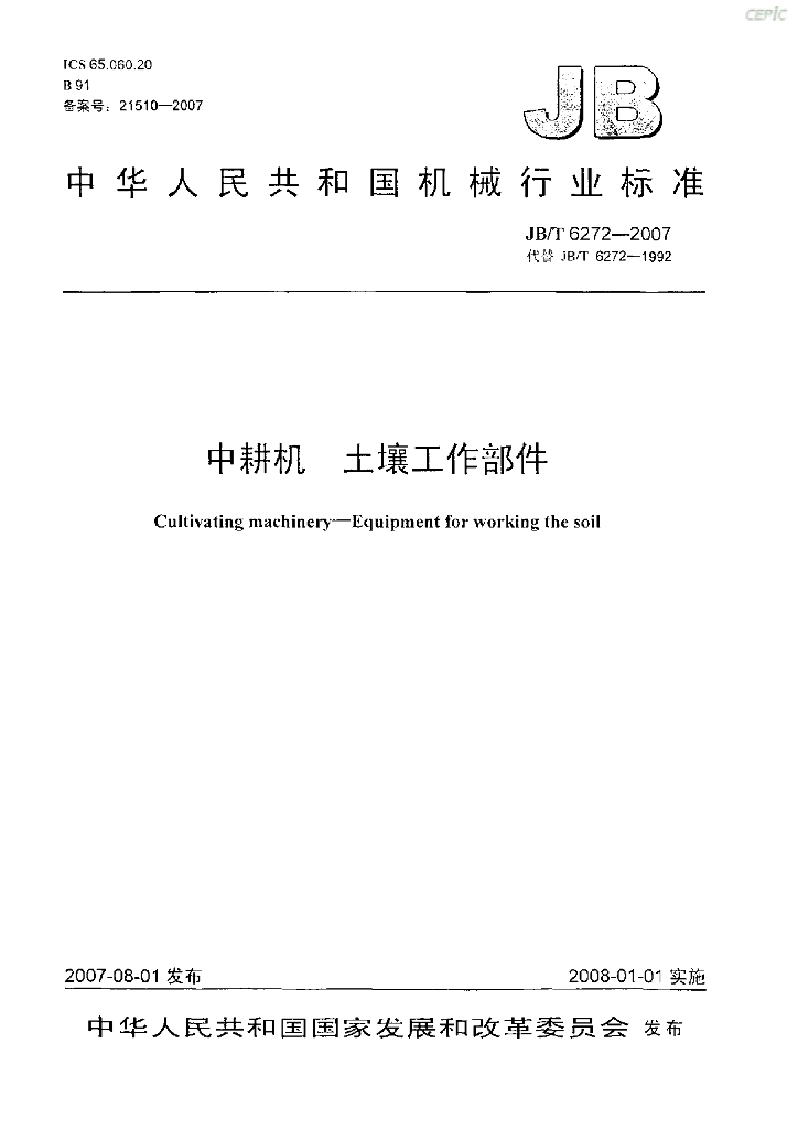 JB/T 6272-2007 标准预览
