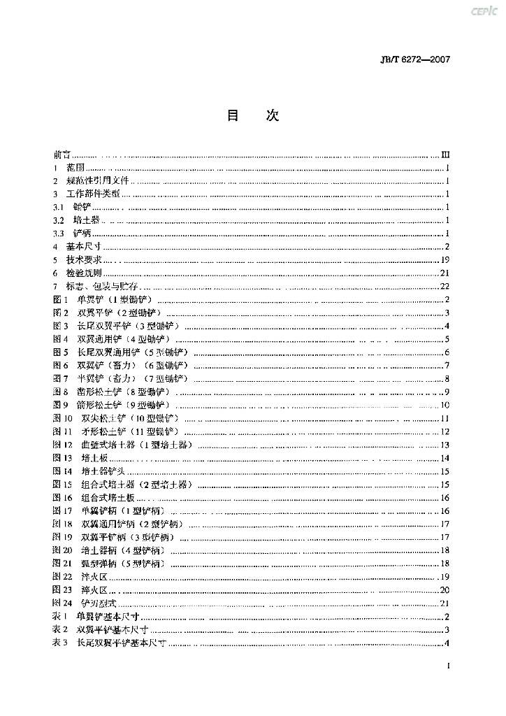 JB/T 6272-2007 标准预览
