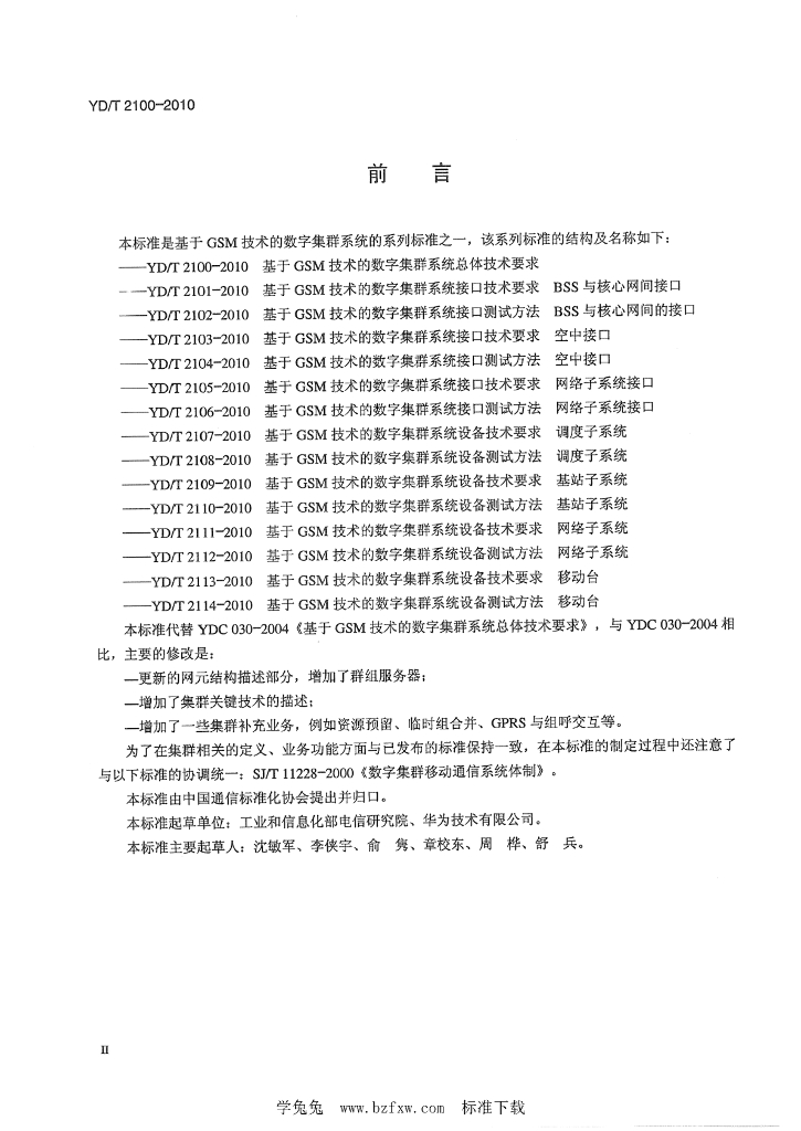 YD/T 2100-2010 标准预览