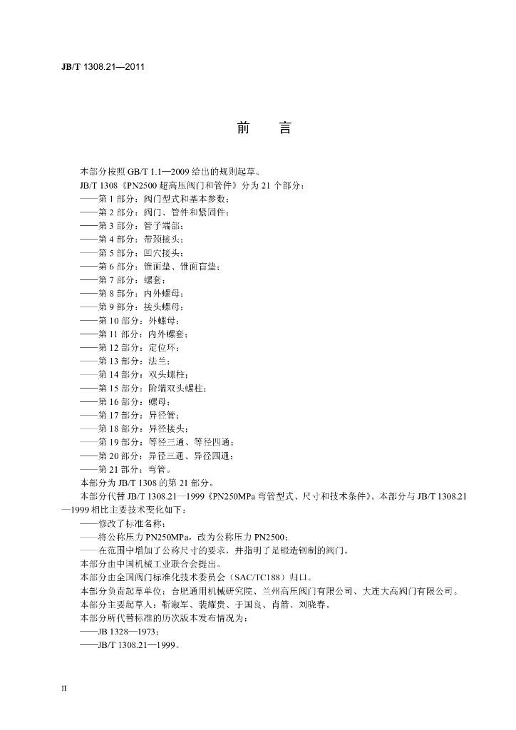 JB/T 1308.21-2011 标准预览
