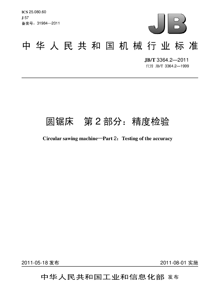 JB/T 3364.2-2011 标准预览