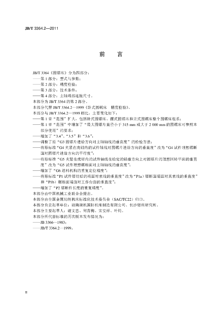 JB/T 3364.2-2011 标准预览