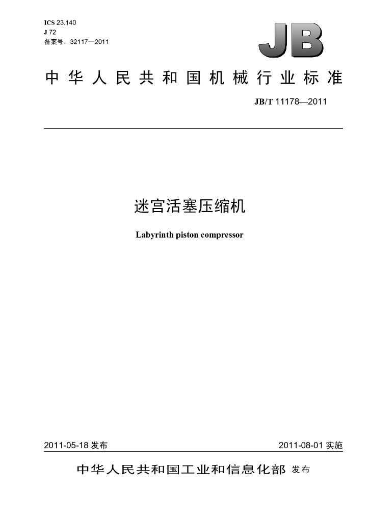 JB/T 11178-2011 标准预览