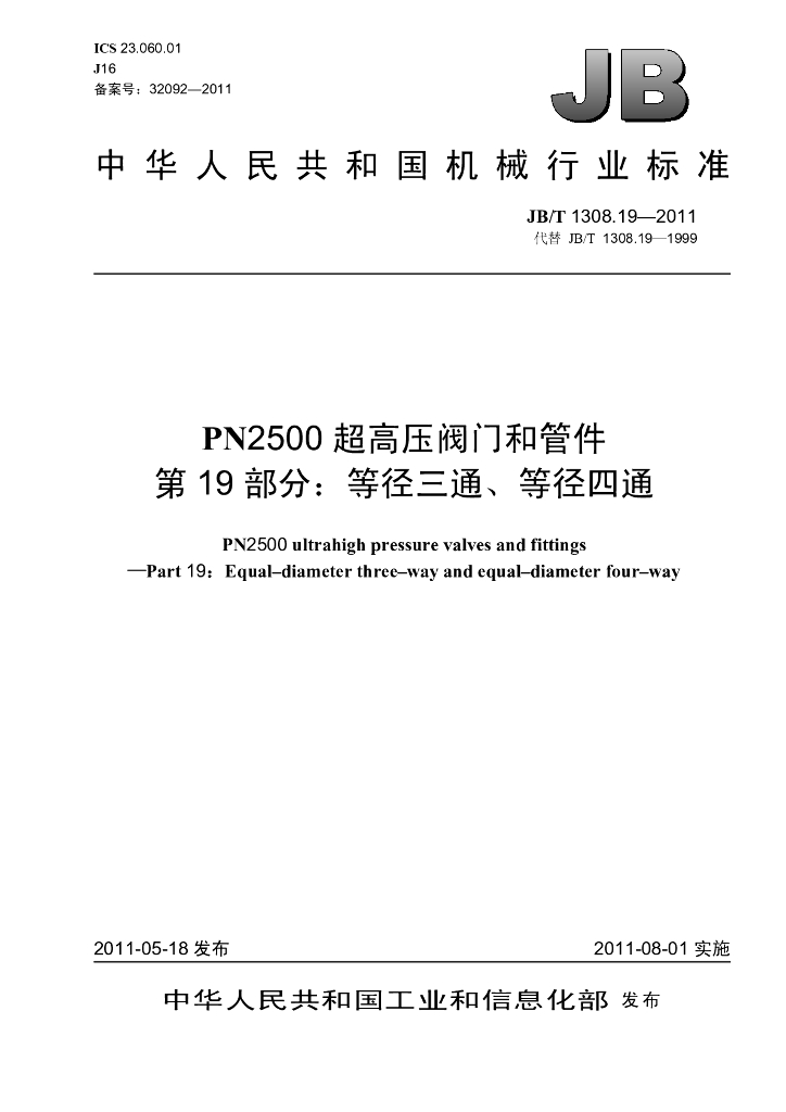JB/T 1308.19-2011 标准预览