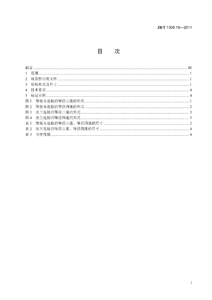 JB/T 1308.19-2011 标准预览