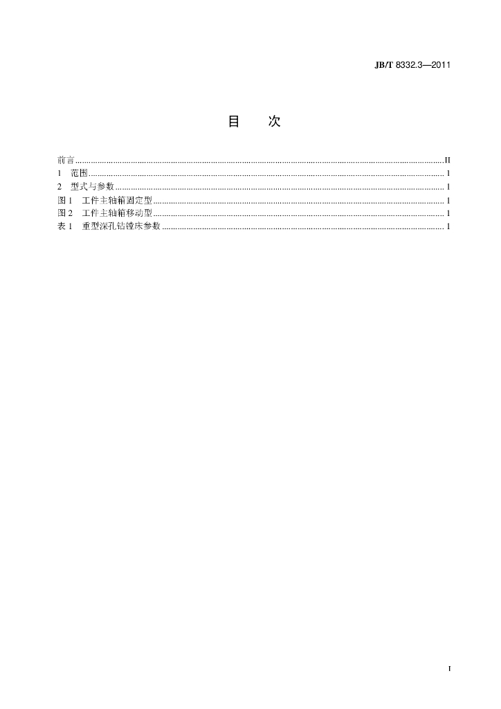 JB/T 8332.3-2011 标准预览