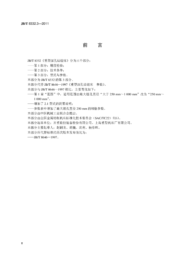 JB/T 8332.3-2011 标准预览