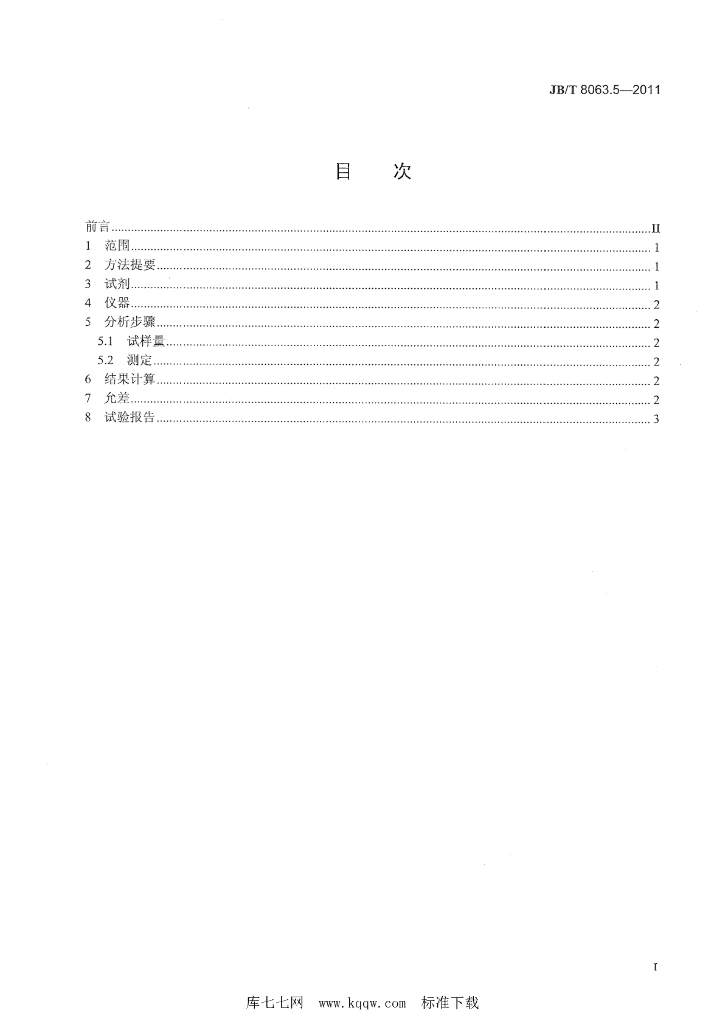 JB/T 8063.5-2011 标准预览