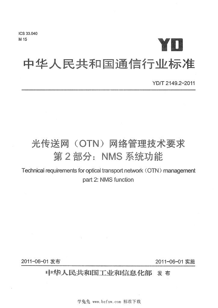 YD/T 2149.2-2011 标准预览