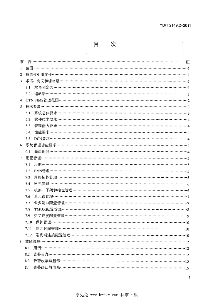 YD/T 2149.2-2011 标准预览