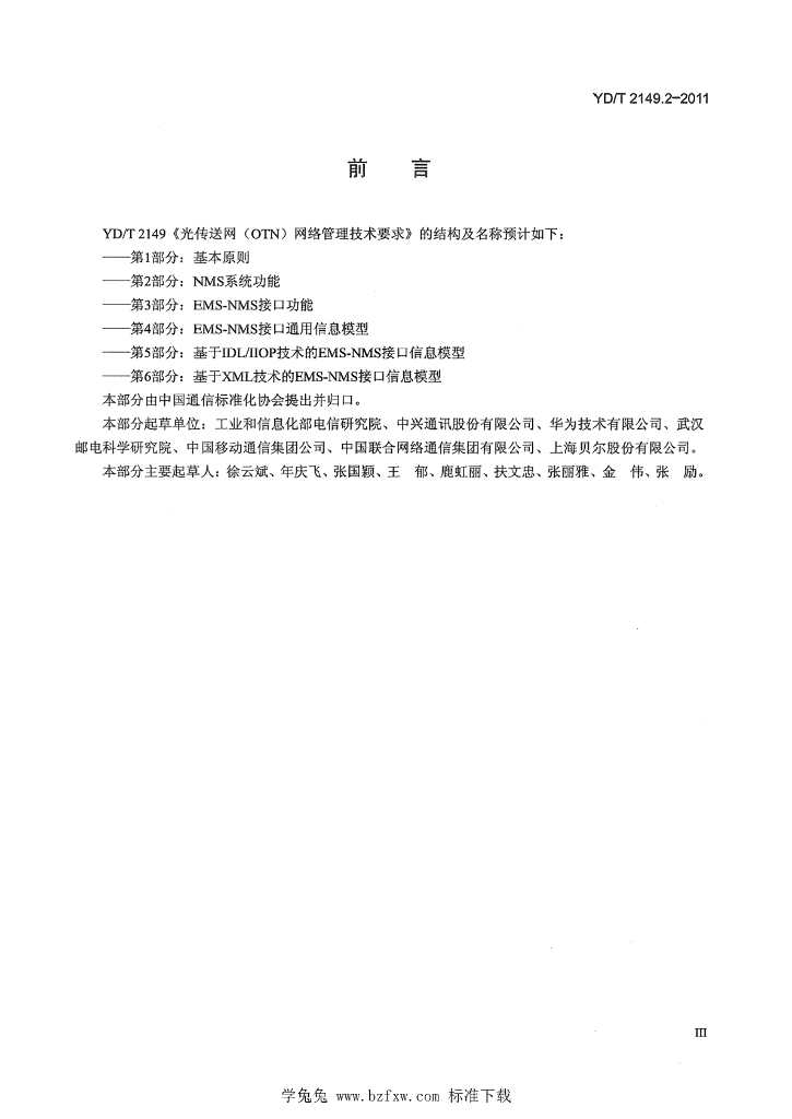 YD/T 2149.2-2011 标准预览