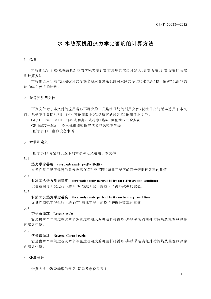 GB/T 29033-2012 标准预览