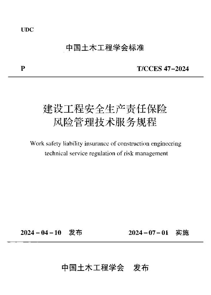 T/CCES 47-2024 标准预览