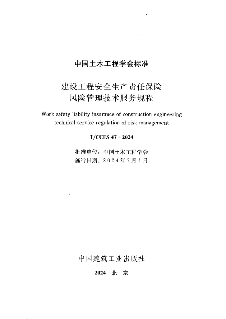 T/CCES 47-2024 标准预览