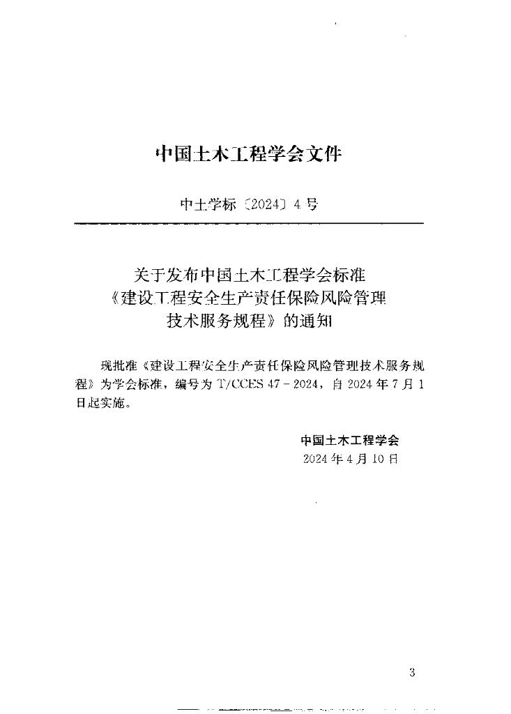T/CCES 47-2024 标准预览