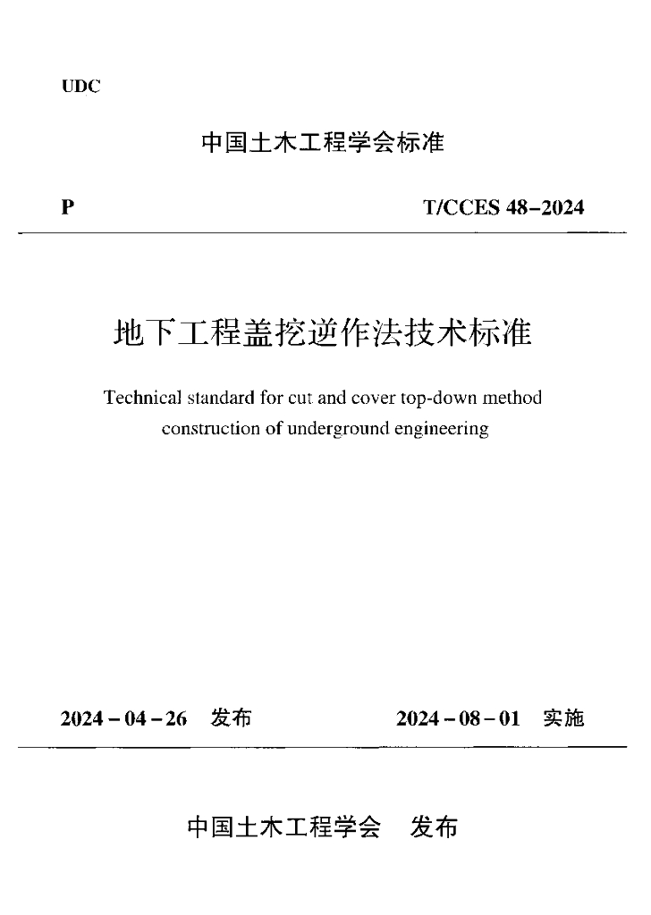 T/CCES 48-2024 标准预览