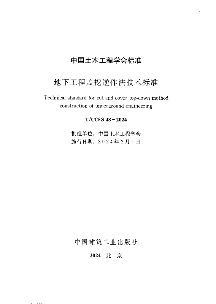 T/CCES 48-2024 标准预览