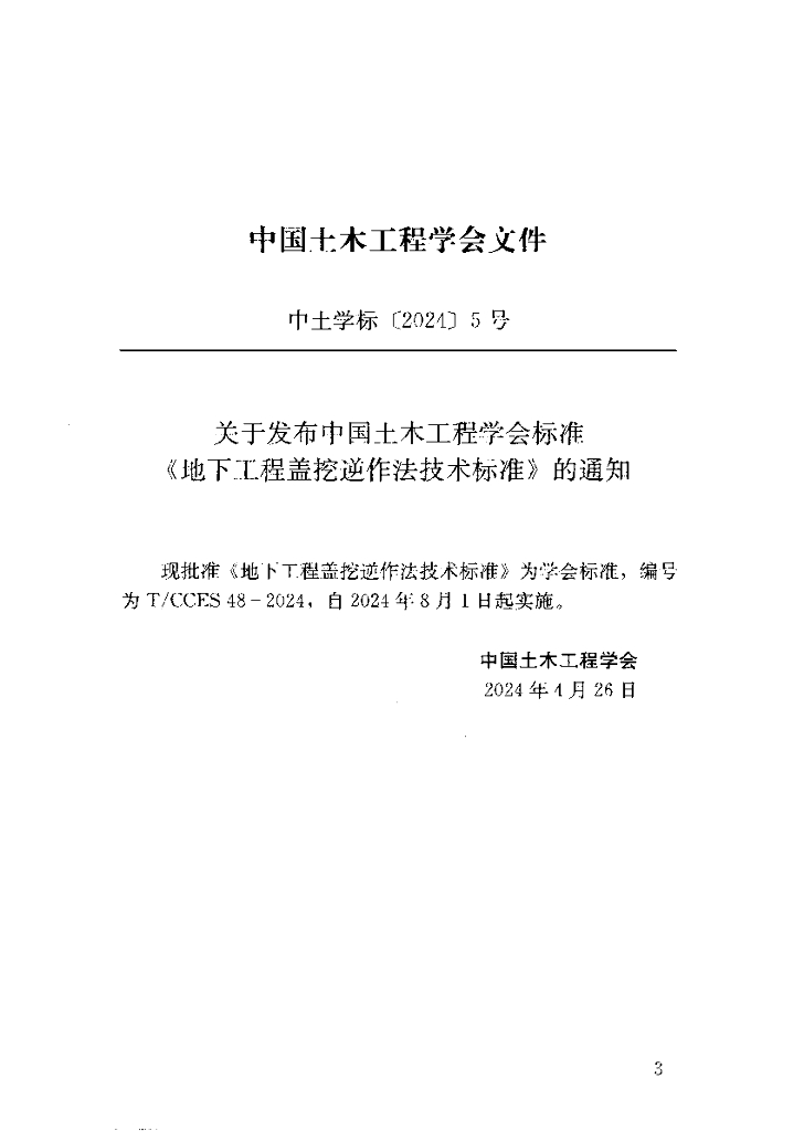 T/CCES 48-2024 标准预览