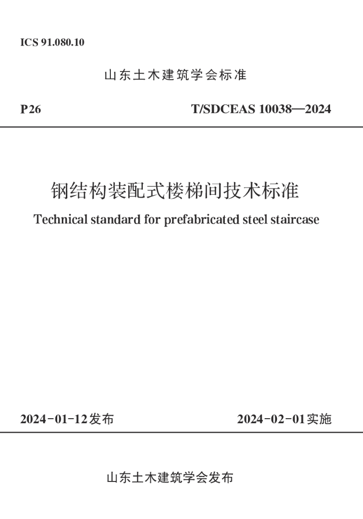 T/SDCEAS 10038-2024 标准预览