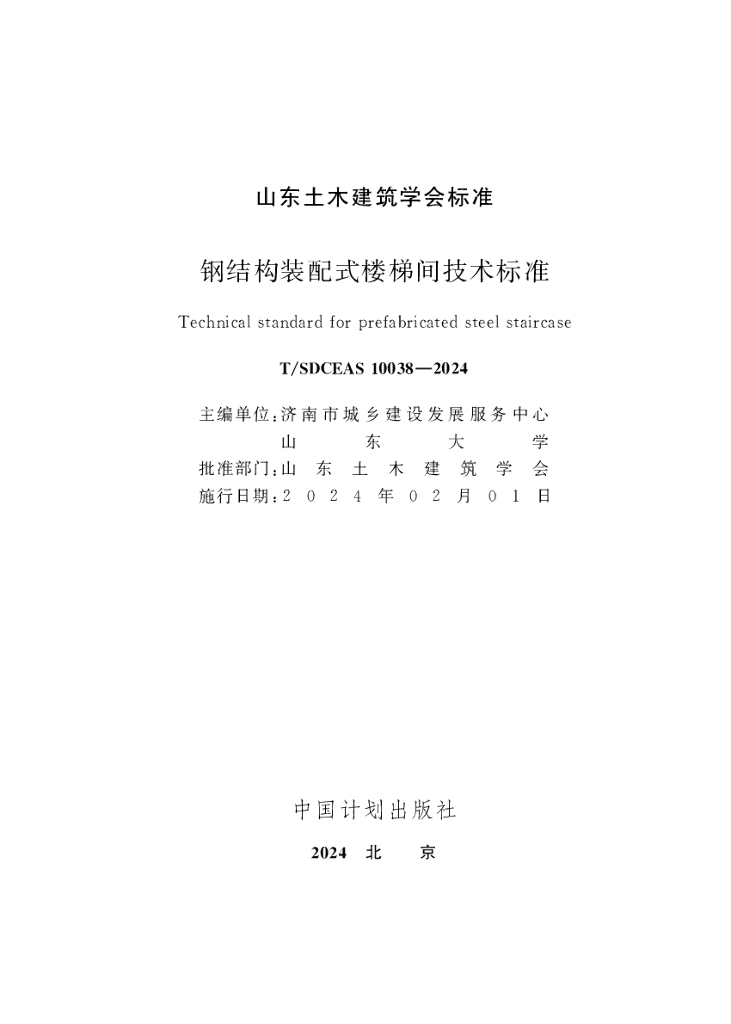 T/SDCEAS 10038-2024 标准预览