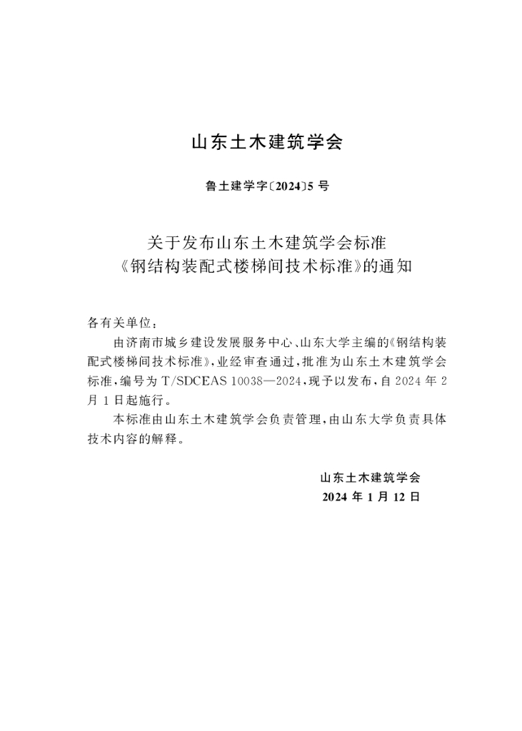 T/SDCEAS 10038-2024 标准预览