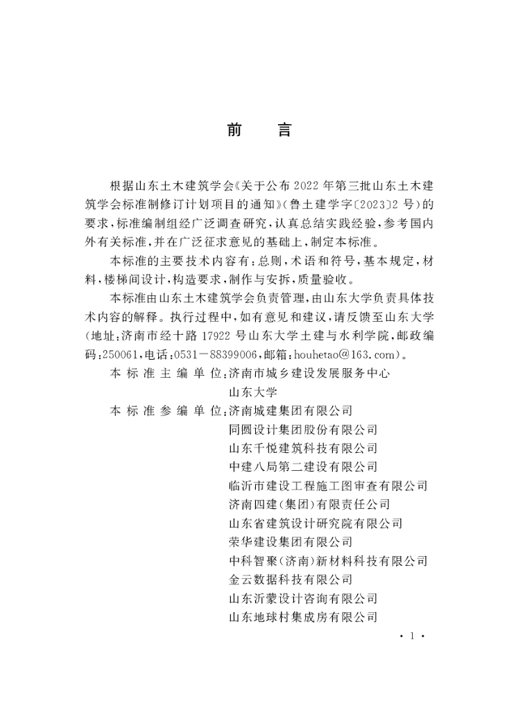 T/SDCEAS 10038-2024 标准预览