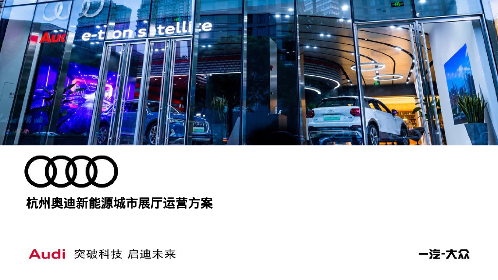 杭州奥迪新能源城市展厅运营方案