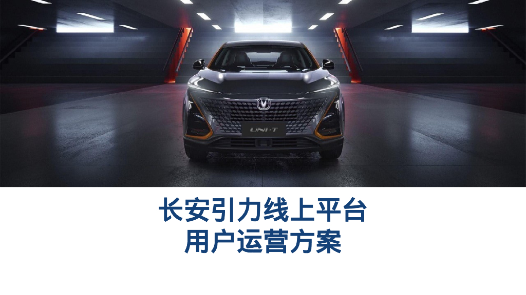 长安引力线上平台用户运营方案