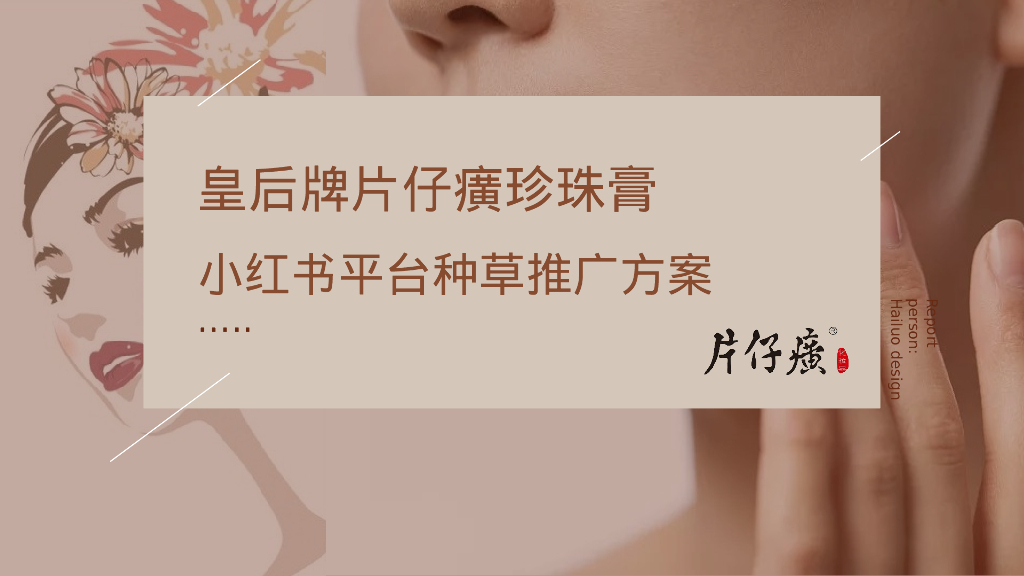 皇后牌片仔癀珍珠膏小红书平台种草推广方案