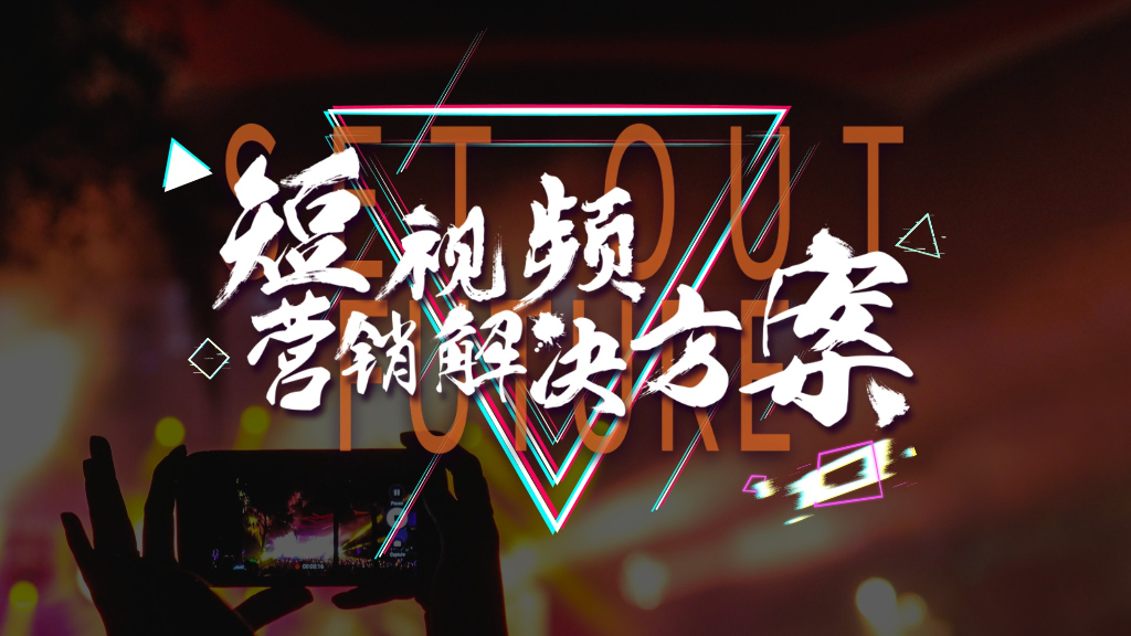 地产楼盘推广短视频营销解决方案